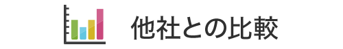 他社との比較