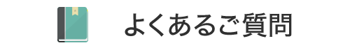 よくあるご質問