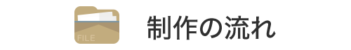 制作の流れ