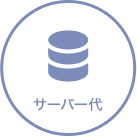 サーバー代