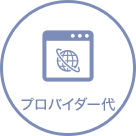 プロバイダー代