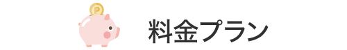 料金プラン