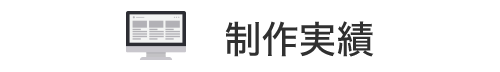 制作実績