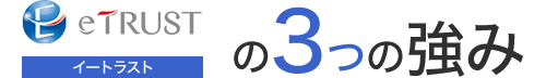 eTRUST イートラスト の3つの強み