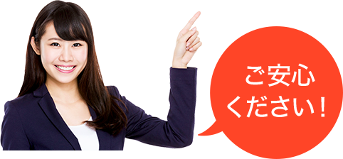 ご安心ください!